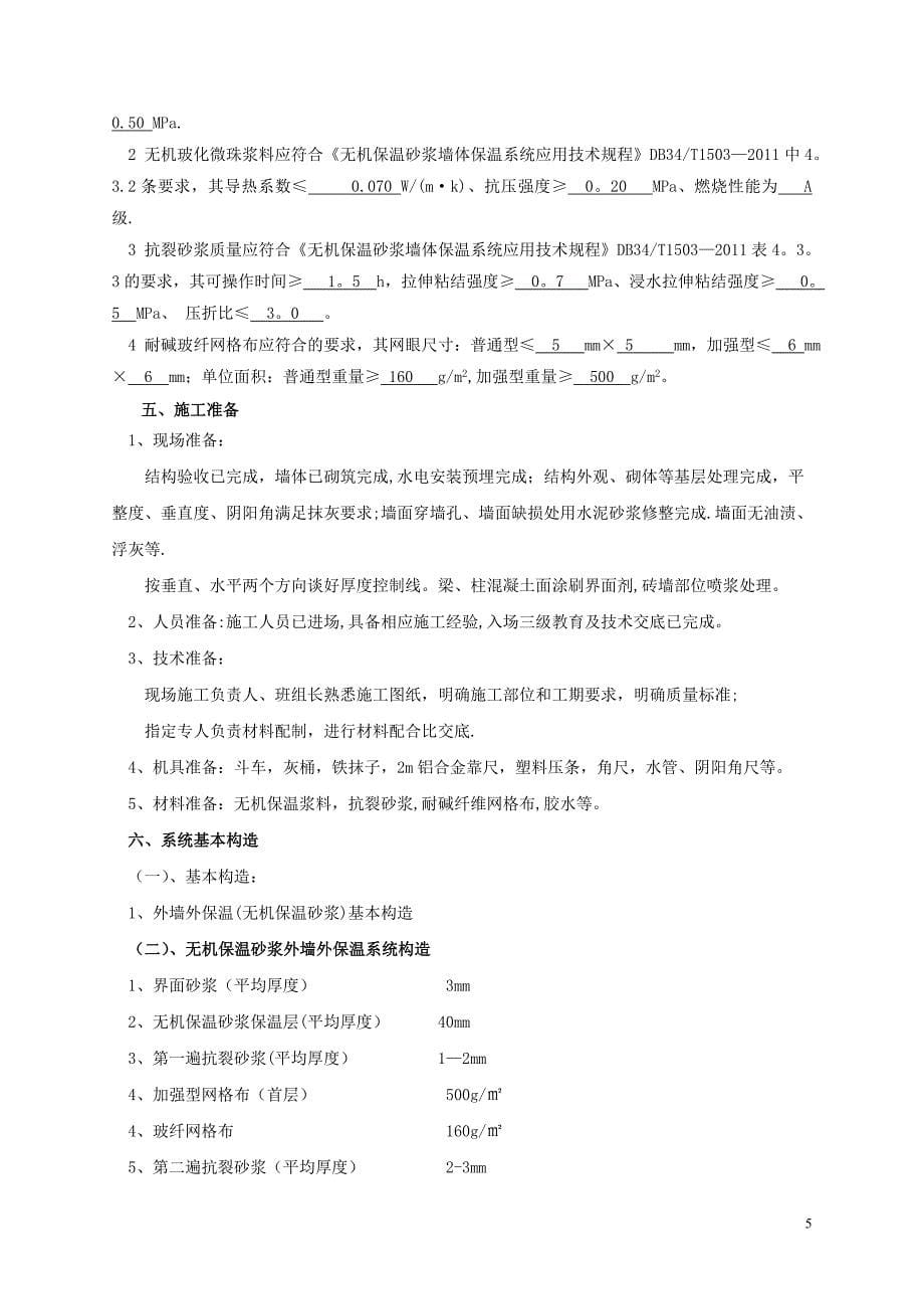 外墙无机保温砂浆保温专项施工方案最新版1111111111_第5页