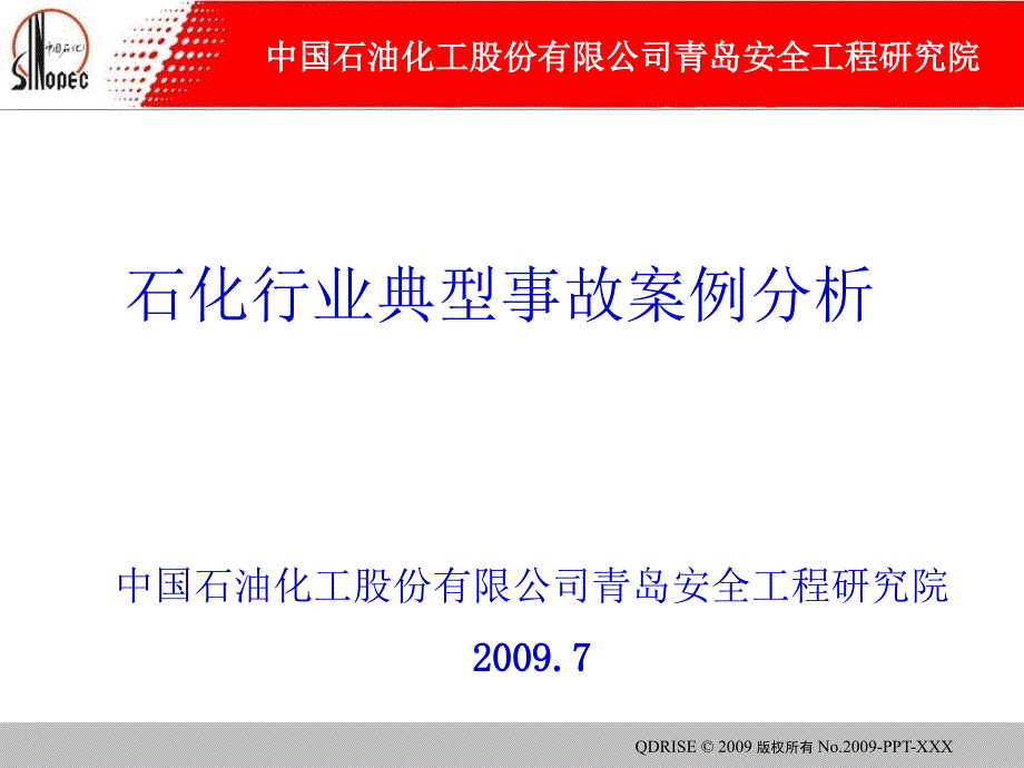 石化行业典型事故案例分析_第1页