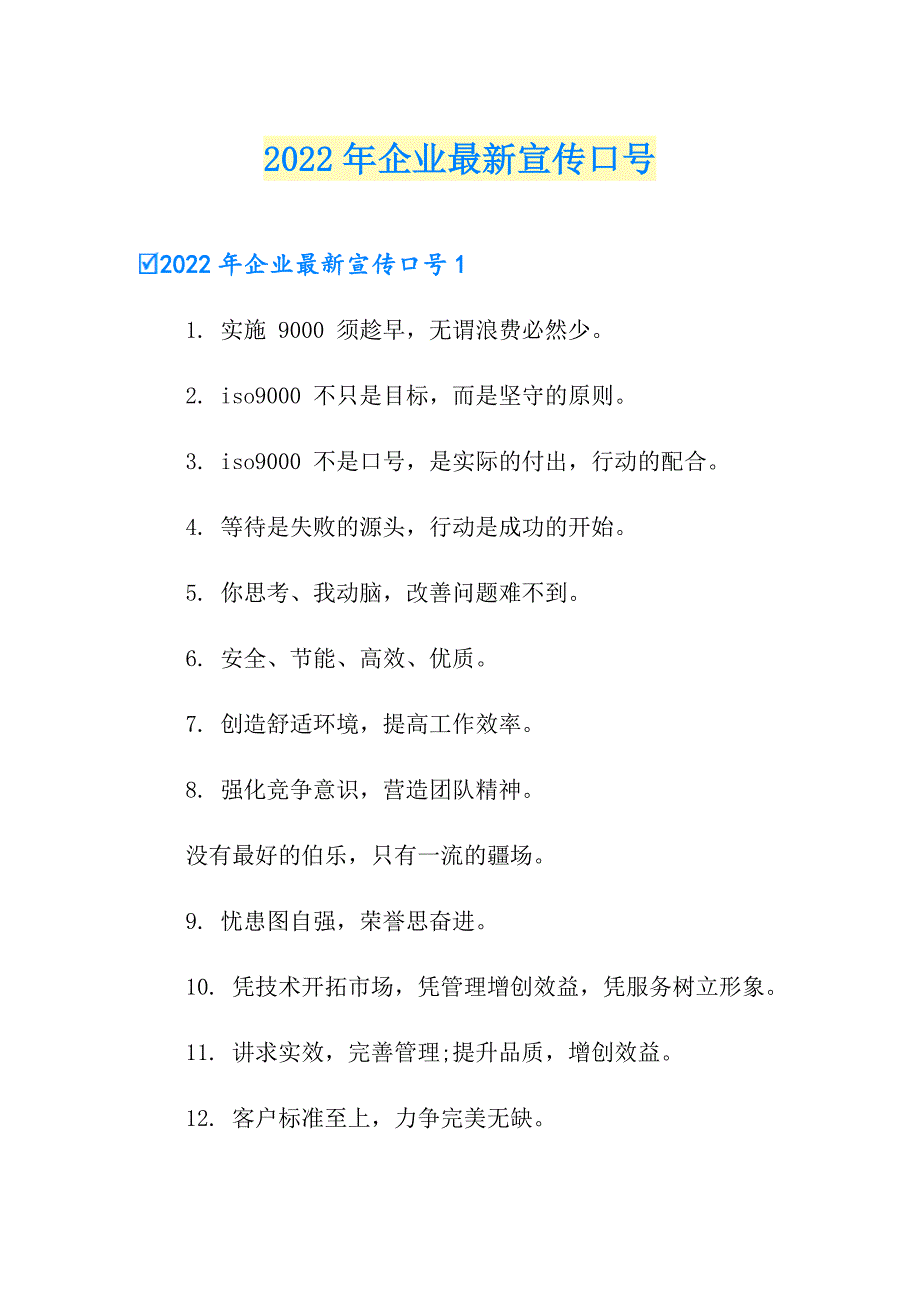 2022年企业最新宣传口号_第1页