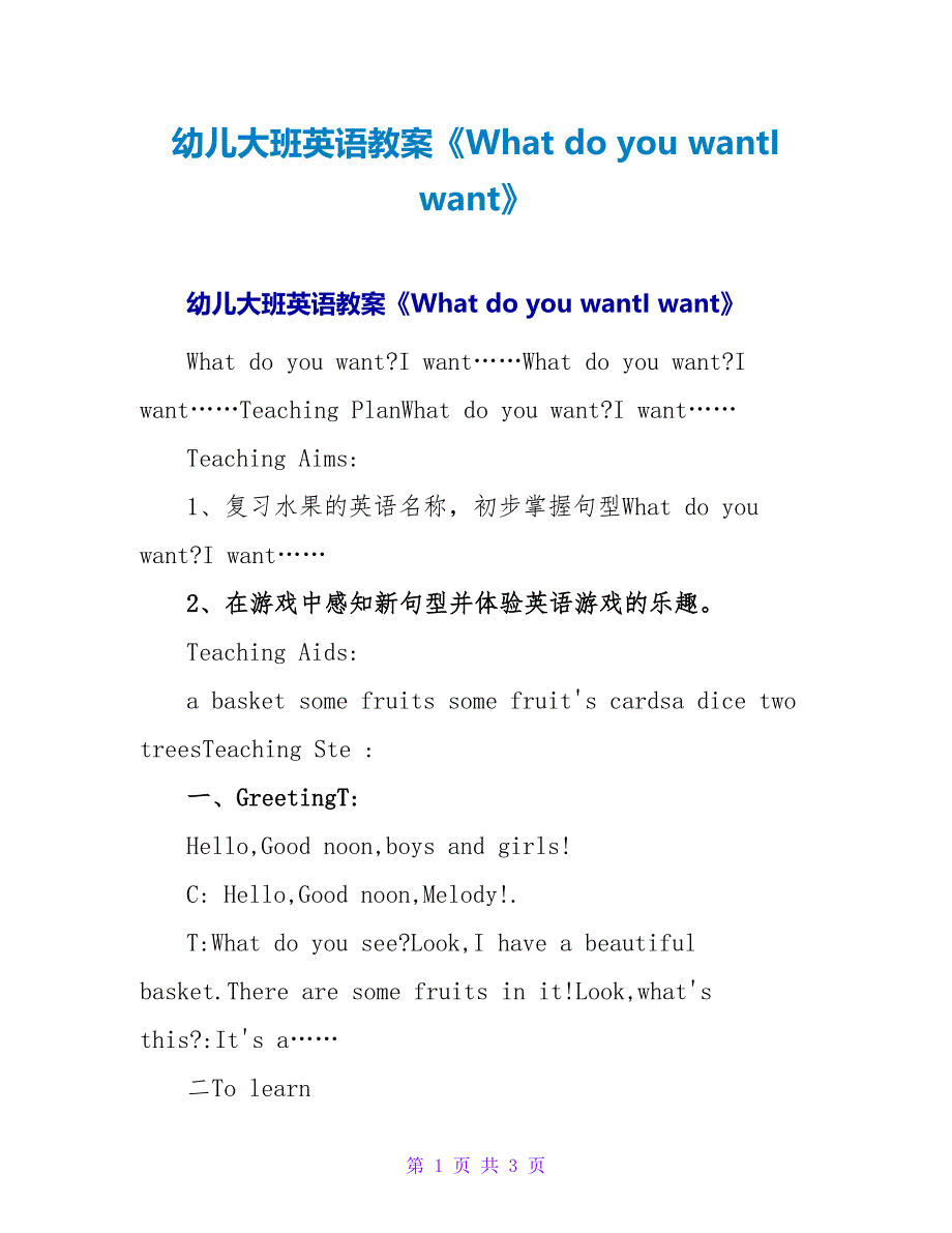 幼儿大班英语教案《What do you wantI want》.doc_第1页