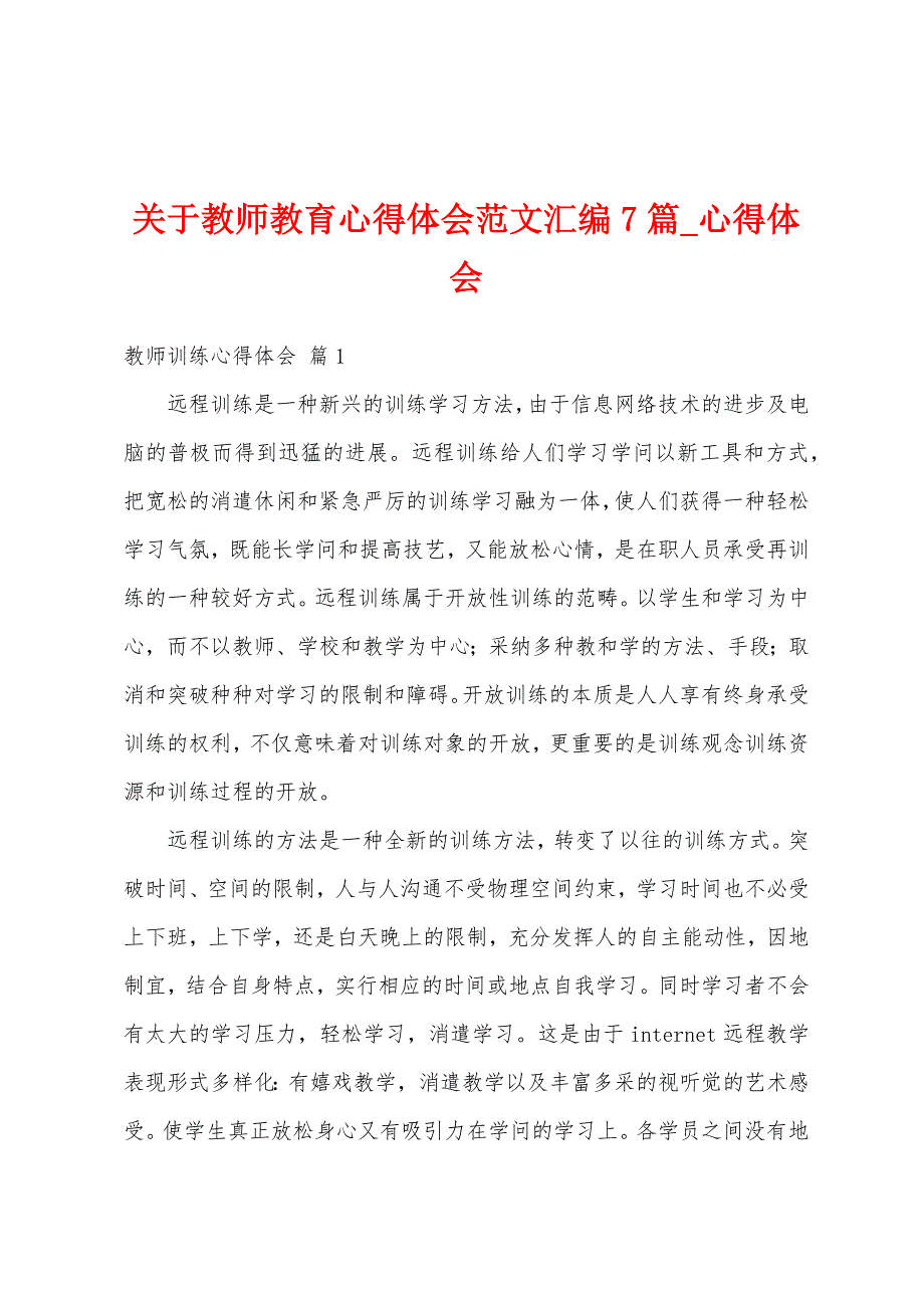 关于教师教育心得体会汇编7篇.docx_第1页