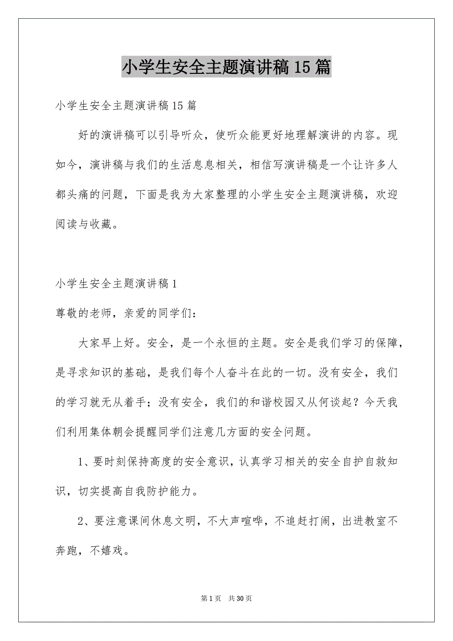 小学生安全主题演讲稿15篇_第1页