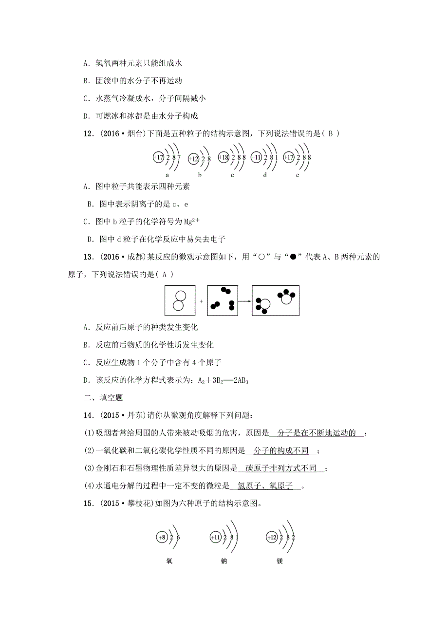 最新河南省中考化学复习讲练第5讲　分子和原子　原子的构成_第3页