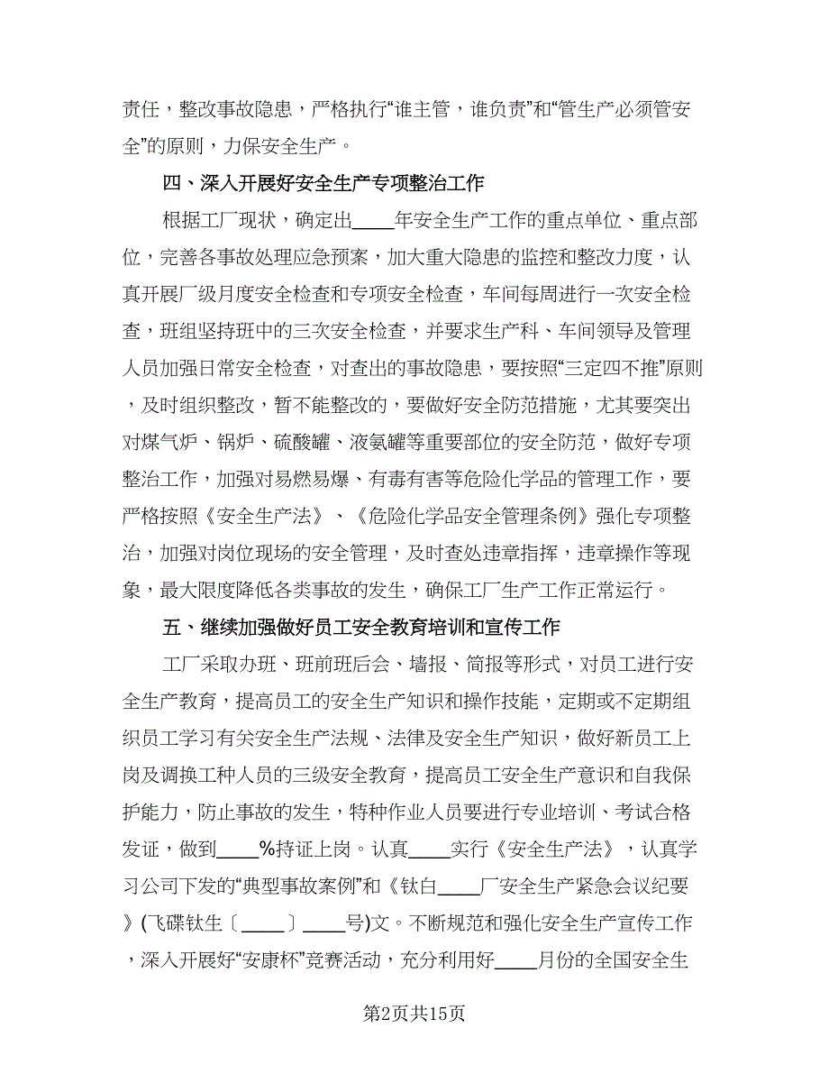 生产车间年度工作计划样本（五篇）.doc_第2页