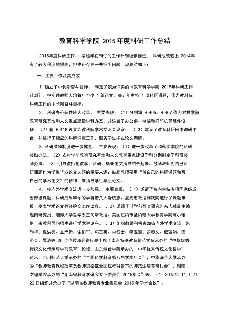 教育科学学院2015科研工作总结_第1页