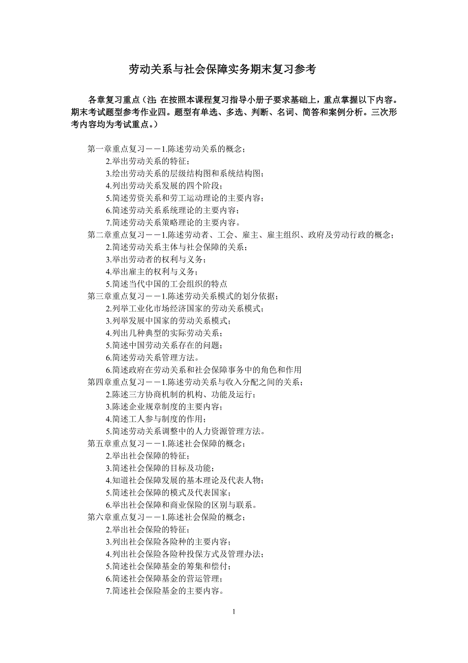 劳动关系与社会保障实务期末复习参考_第1页