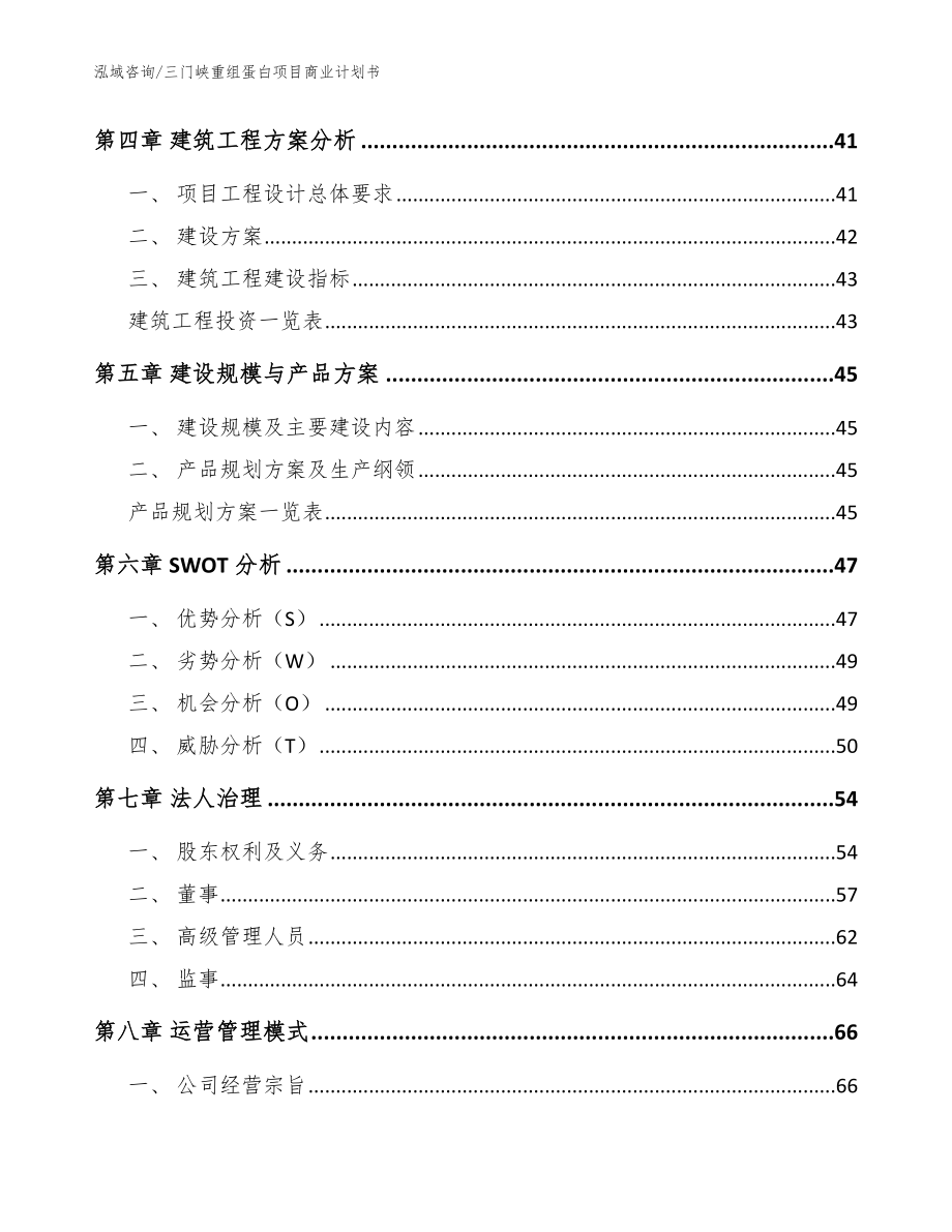 三门峡重组蛋白项目商业计划书（参考范文）_第2页