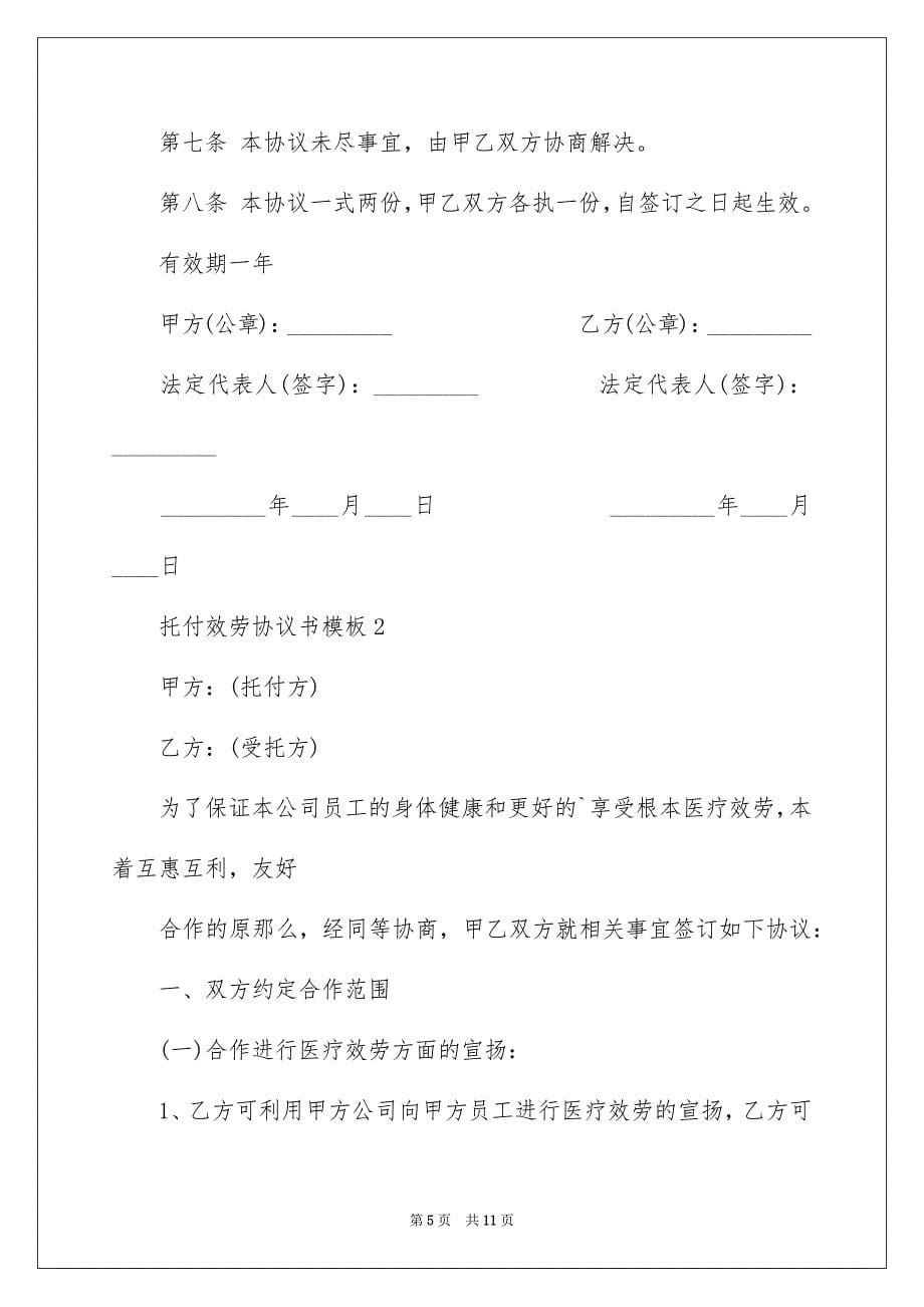 2023年委托服务合同80.docx_第5页