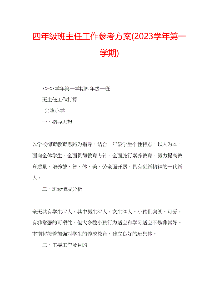 2023年四级班主任工作计划学第一学期.docx_第1页