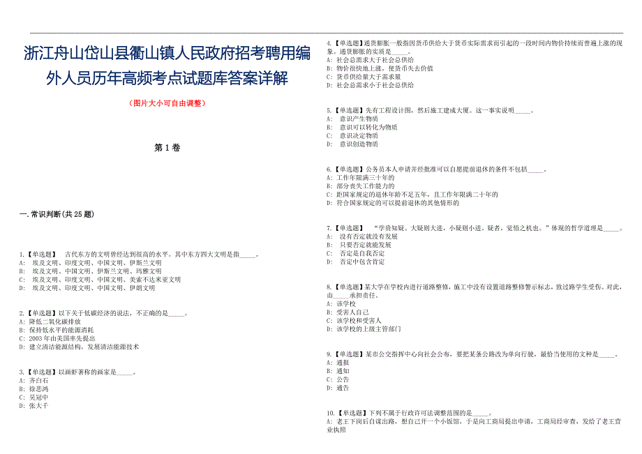 浙江舟山岱山县衢山镇人民政府招考聘用编外人员历年高频考点试题库答案详解_第1页