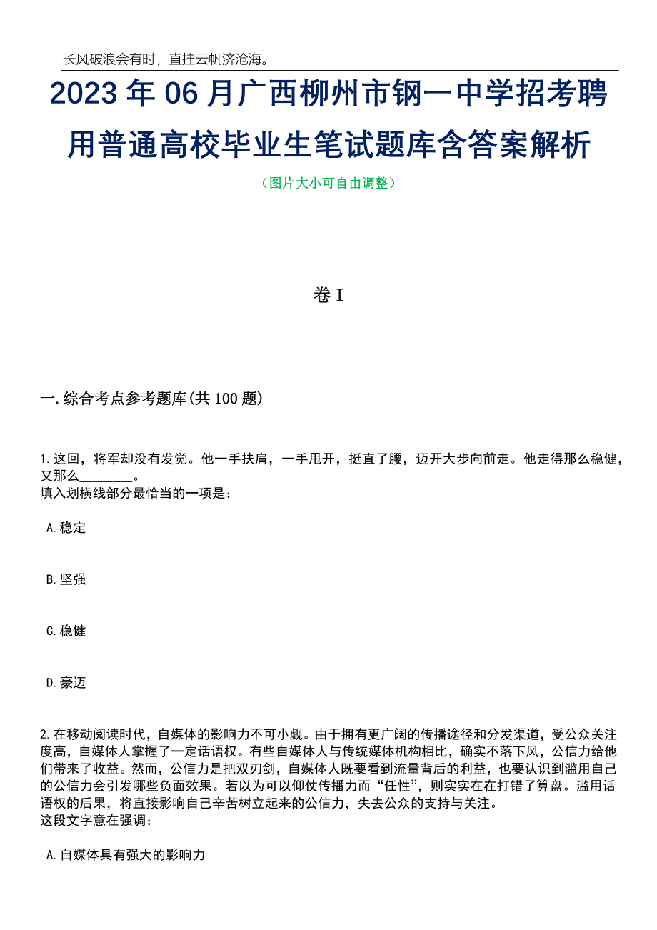 2023年06月广西柳州市钢一中学招考聘用普通高校毕业生笔试题库含答案详解析_第1页