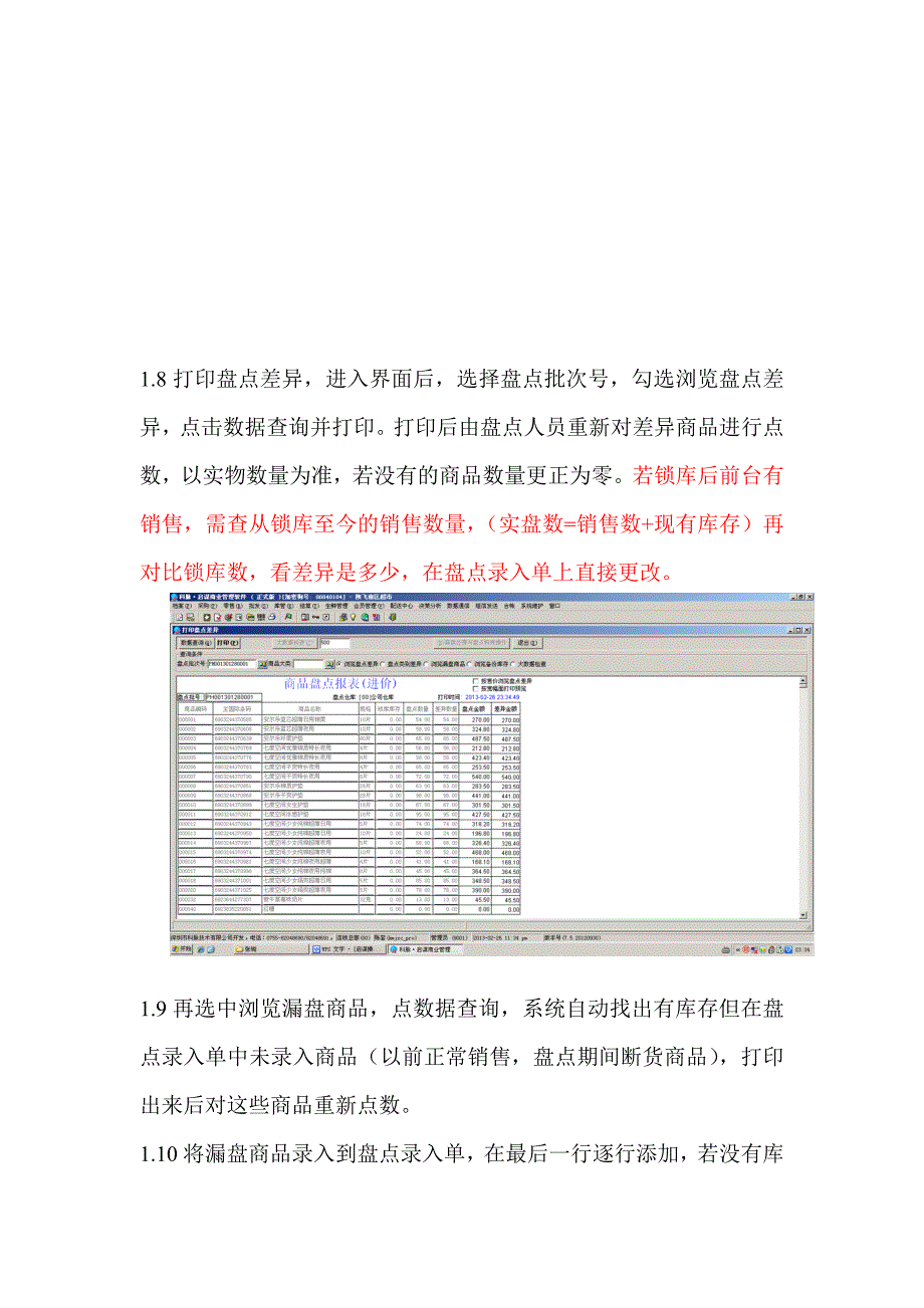 超市盘点操作(边营业边盘点).doc_第4页