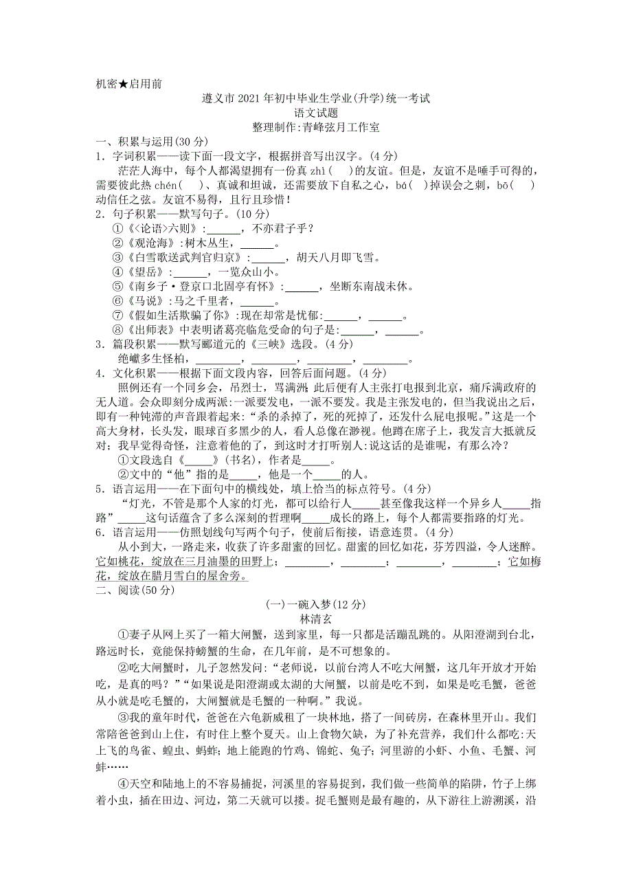 2021年-遵义市中考语文试卷及答案_第1页