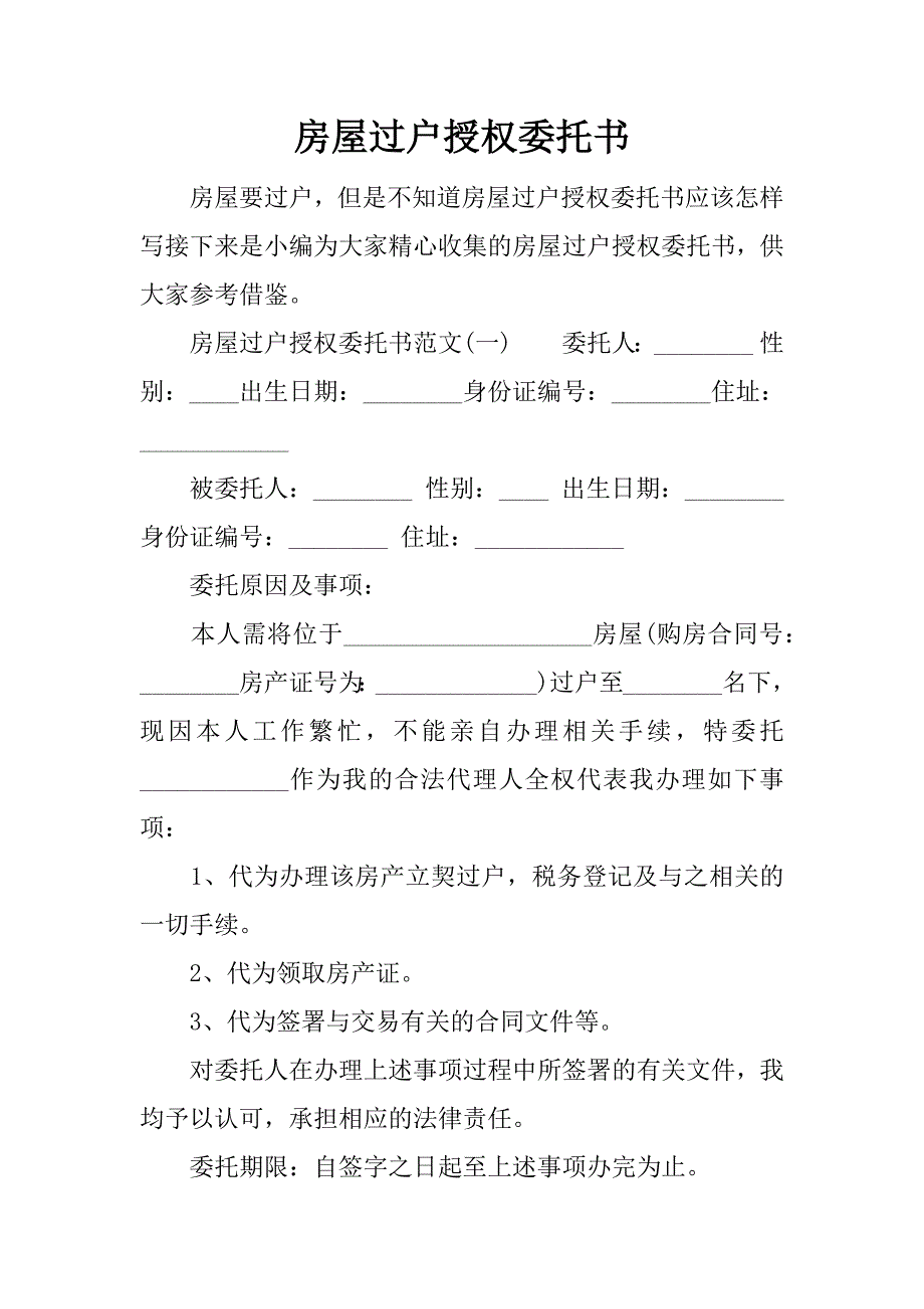 (精品)房屋过户授权委托书.doc_第1页