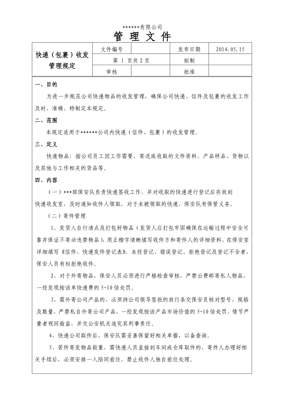 快递(包裹)收发管理规定.doc_第1页