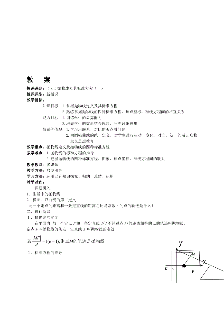 抛物线及其标准方程1教案[精选文档]_第1页