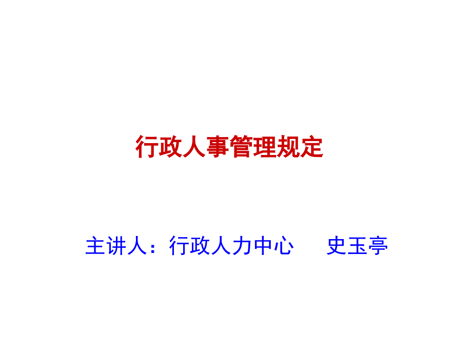 行政人事管理规定_第1页