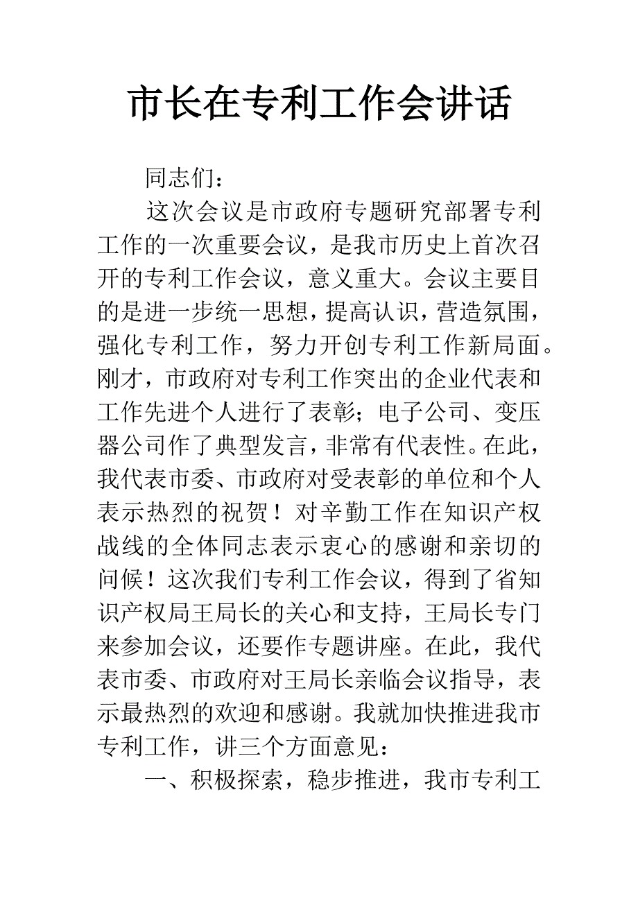 市长在专利工作会讲话.docx_第1页