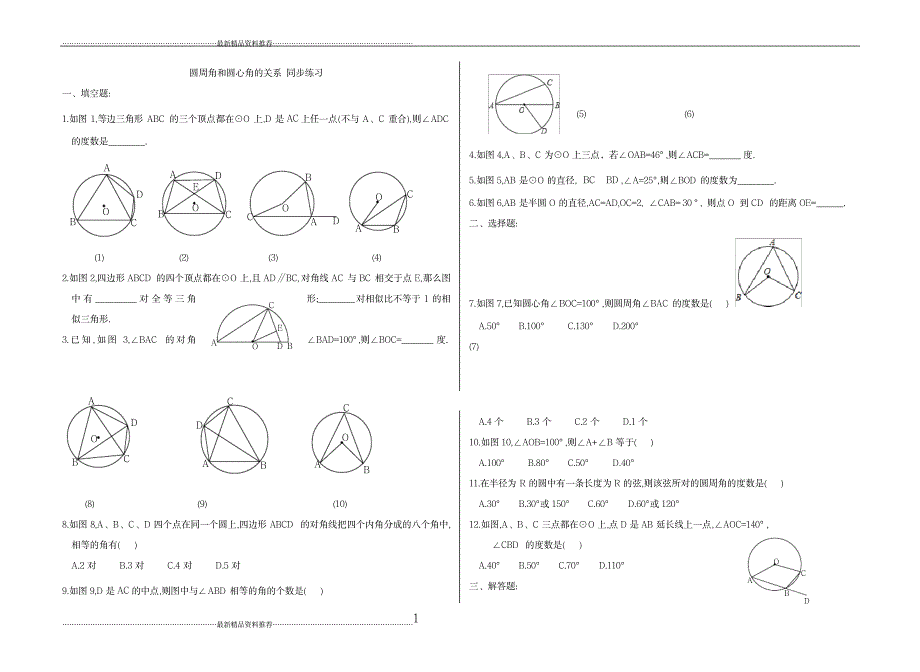 最新九年级数学圆周角和圆心角的关系练习题_第1页