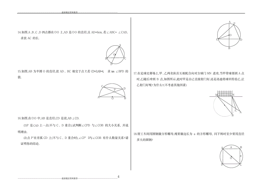 最新九年级数学圆周角和圆心角的关系练习题_第4页