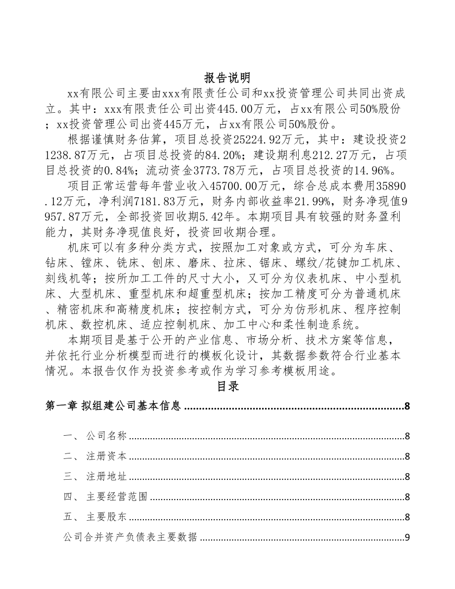 银川关于成立数控机床公司可行性研究报告(DOC 77页)_第2页