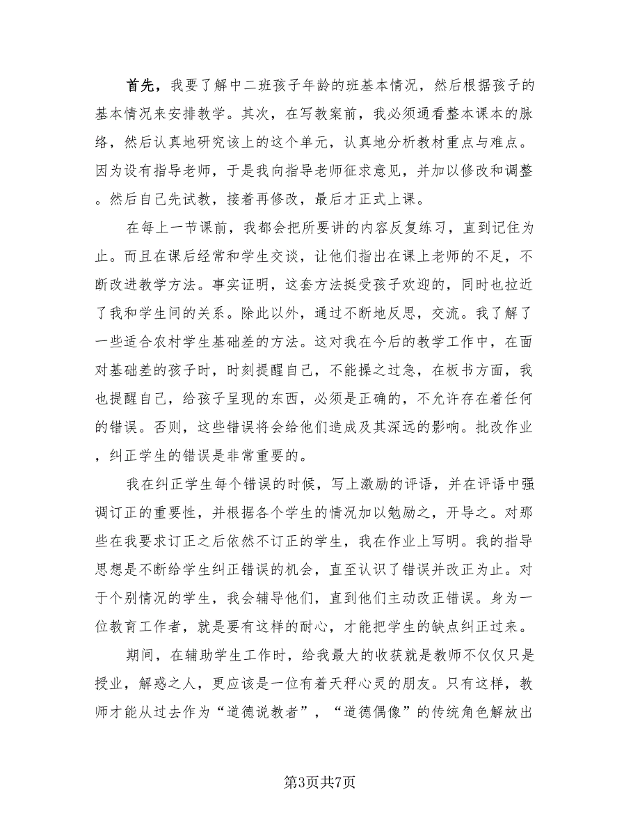 教育实习鉴定表总结（4篇）.doc_第3页