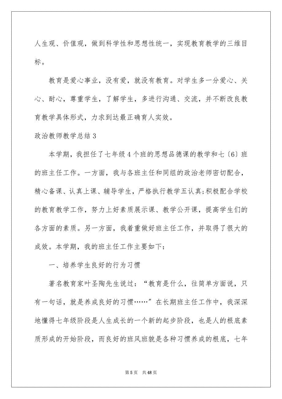 2023年政治教师教学总结.docx_第5页