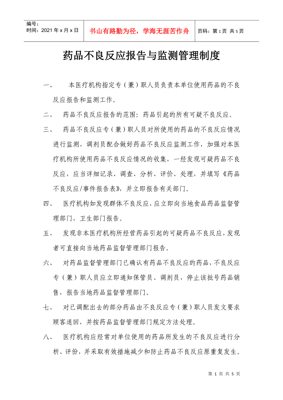 药品不良反应报告与监测管理制度(DOC4页)_第1页