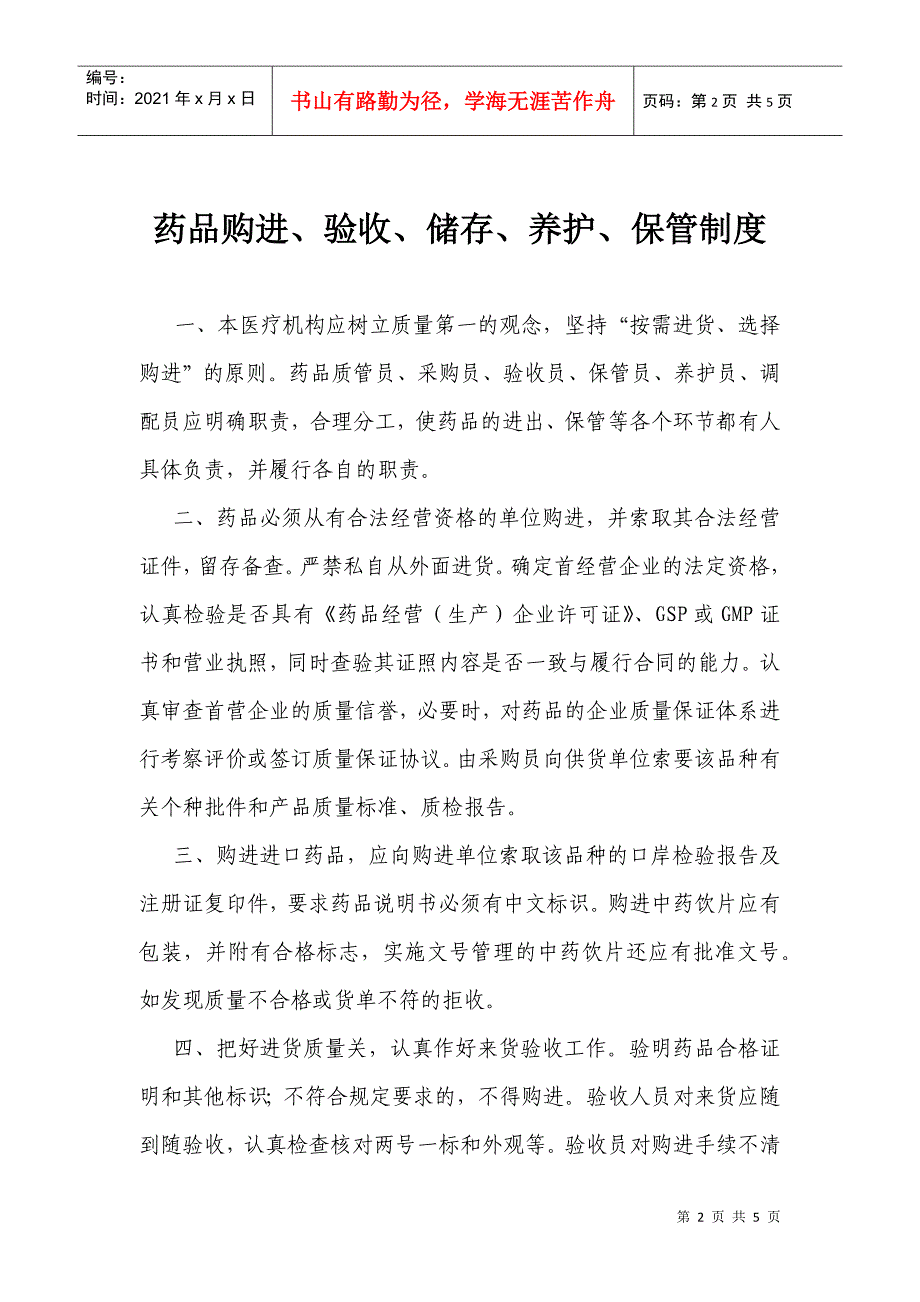 药品不良反应报告与监测管理制度(DOC4页)_第2页