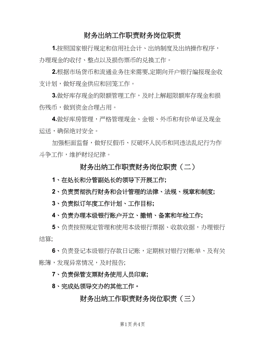 财务出纳工作职责财务岗位职责（5篇）_第1页