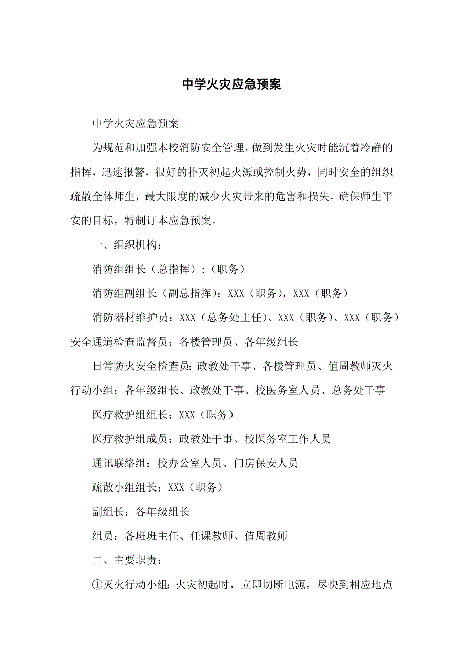 中学火灾应急预案_第1页