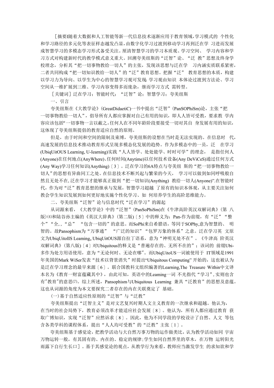 从泛智论到泛在学习进阶智慧学习 论泛教育思想的内在关联和价值意蕴 附社会化泛教育理念初探_第1页