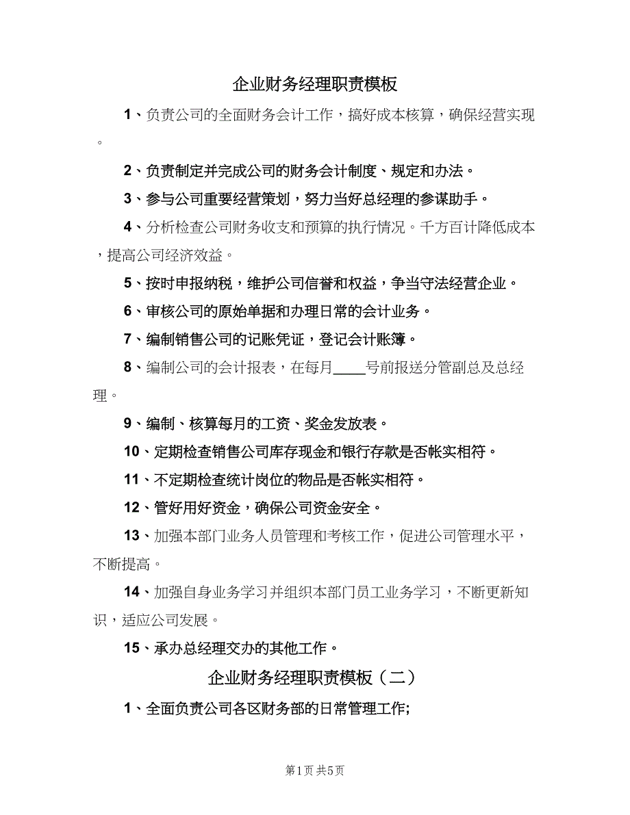 企业财务经理职责模板（6篇）_第1页