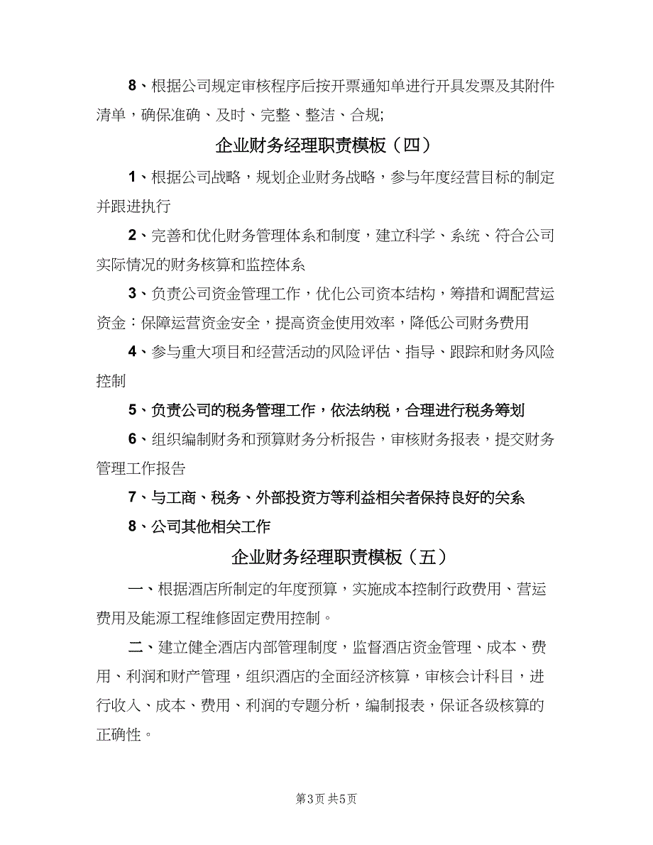 企业财务经理职责模板（6篇）_第3页