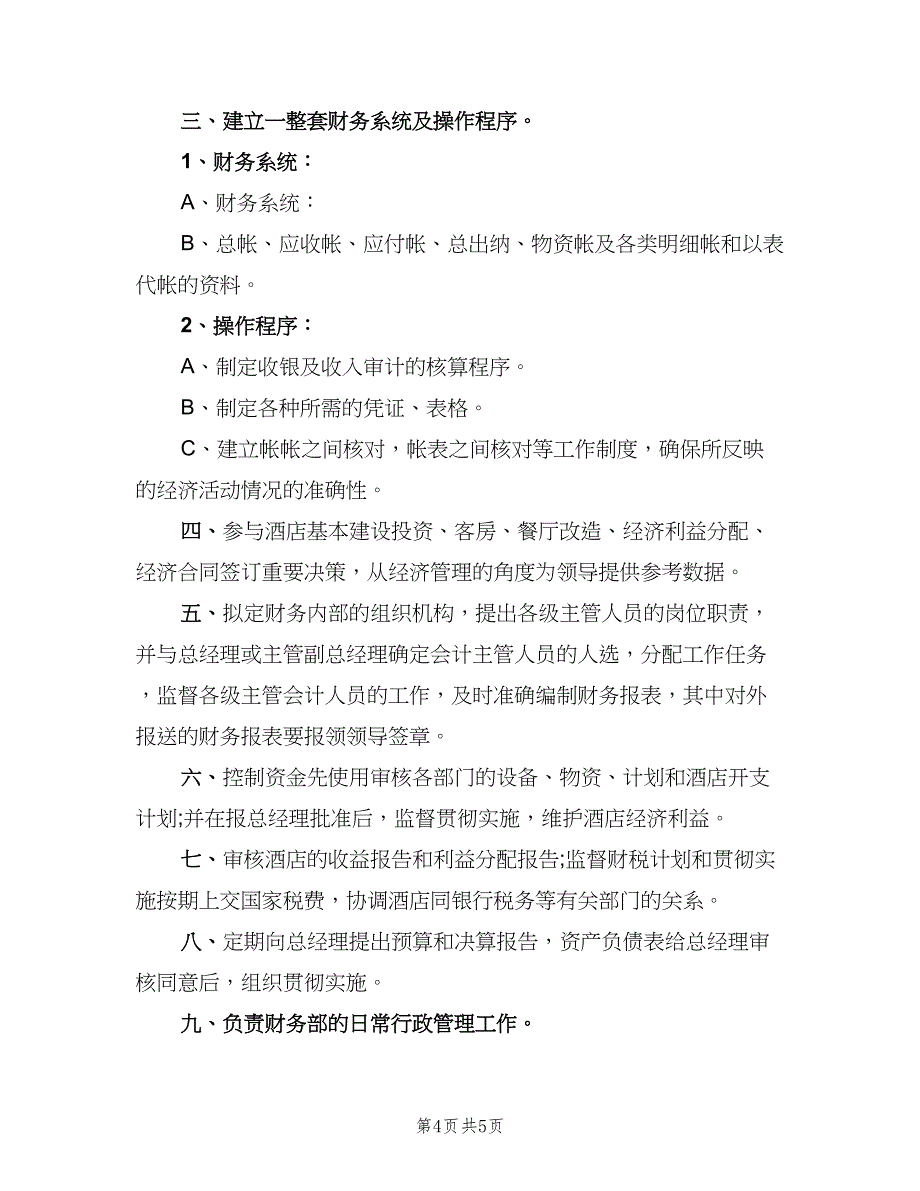 企业财务经理职责模板（6篇）_第4页