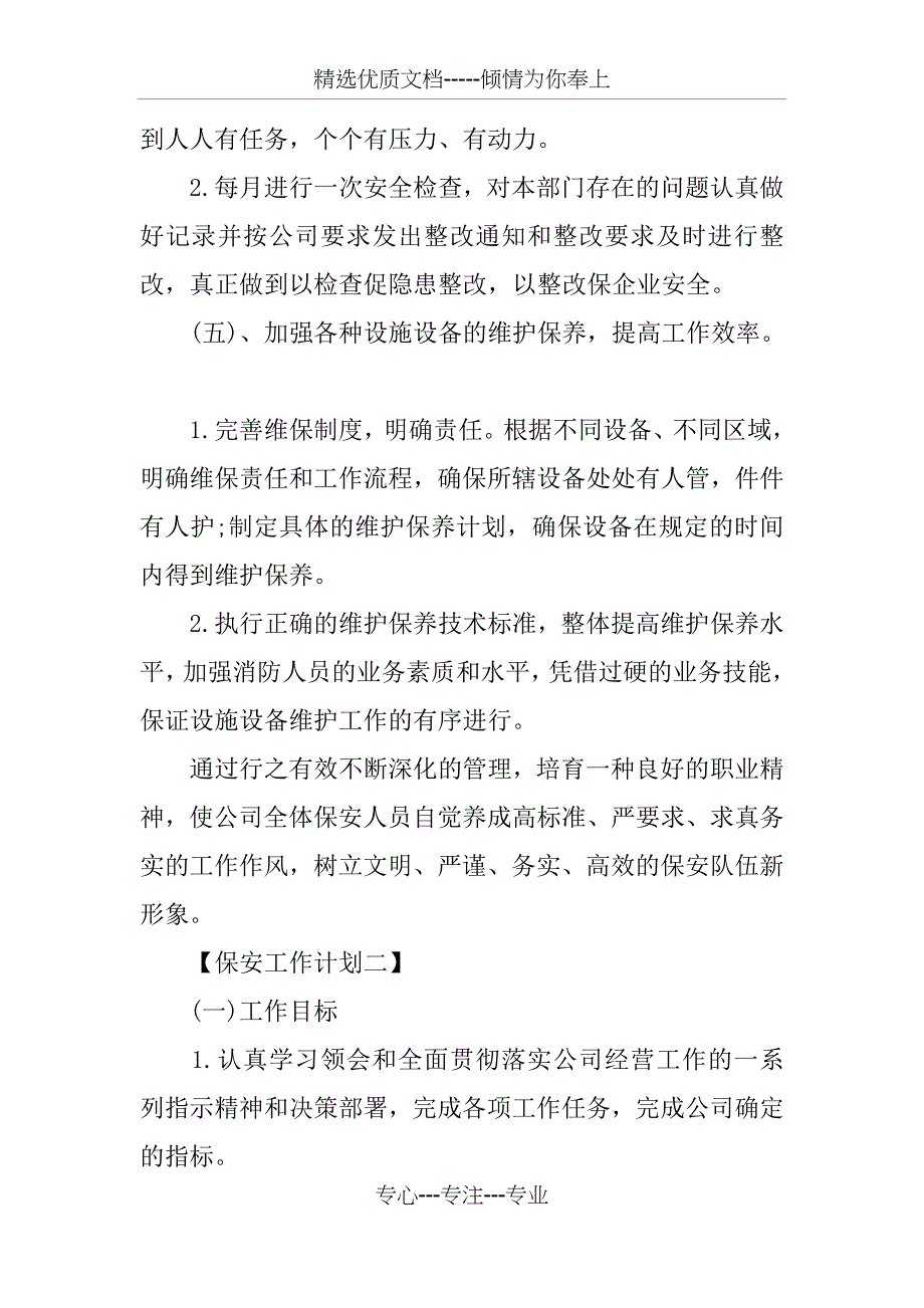 保安工作计划书_第4页