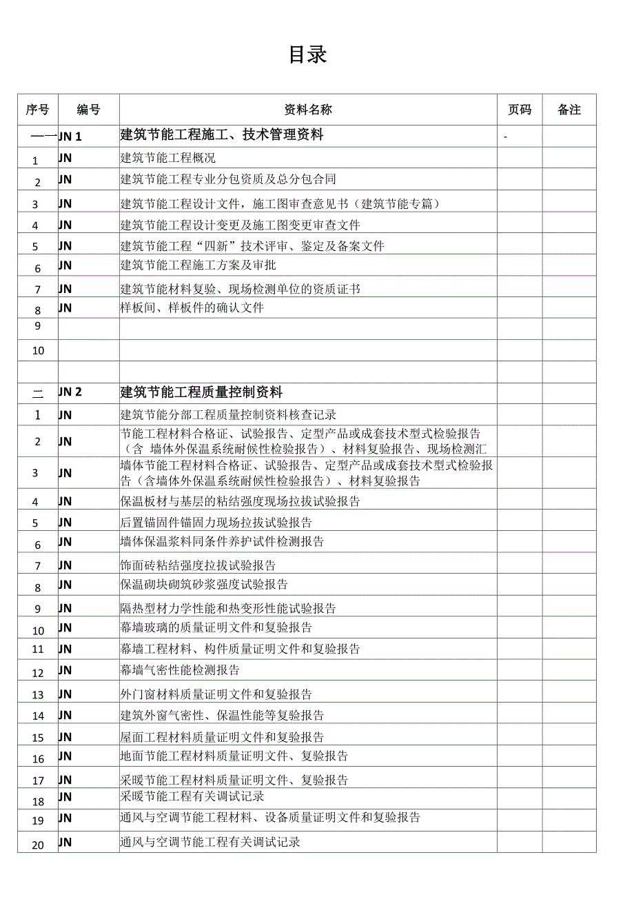 建筑节能一整套表格_第1页