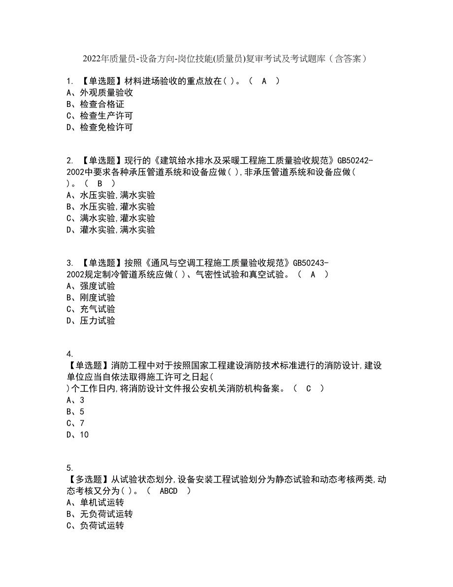 2022年质量员-设备方向-岗位技能(质量员)复审考试及考试题库带答案参考8_第1页