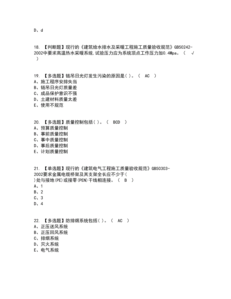 2022年质量员-设备方向-岗位技能(质量员)复审考试及考试题库带答案参考8_第4页