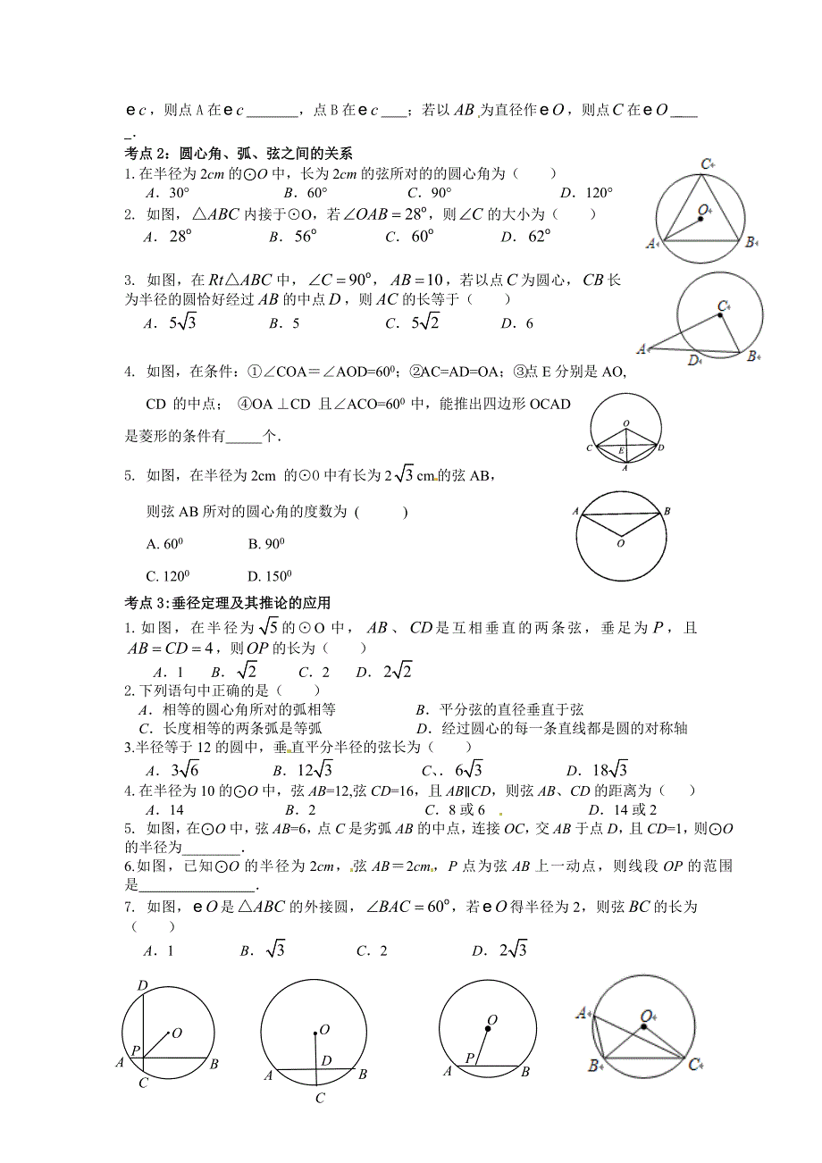 [浙教版]九年级上册数学4圆的有关性质1期末复习试卷_第2页