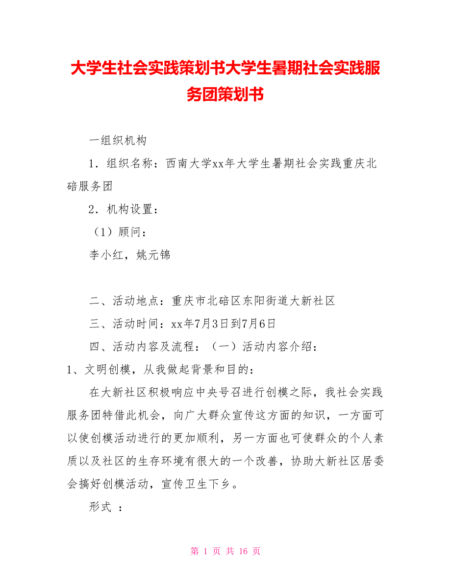 大学生社会实践策划书大学生暑期社会实践服务团策划书_第1页