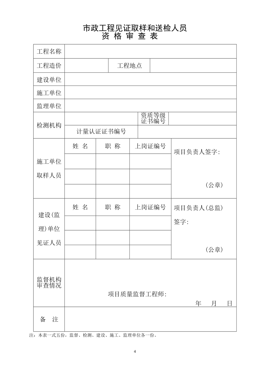 青岛市市政工程质量监督档案(样表)_第4页