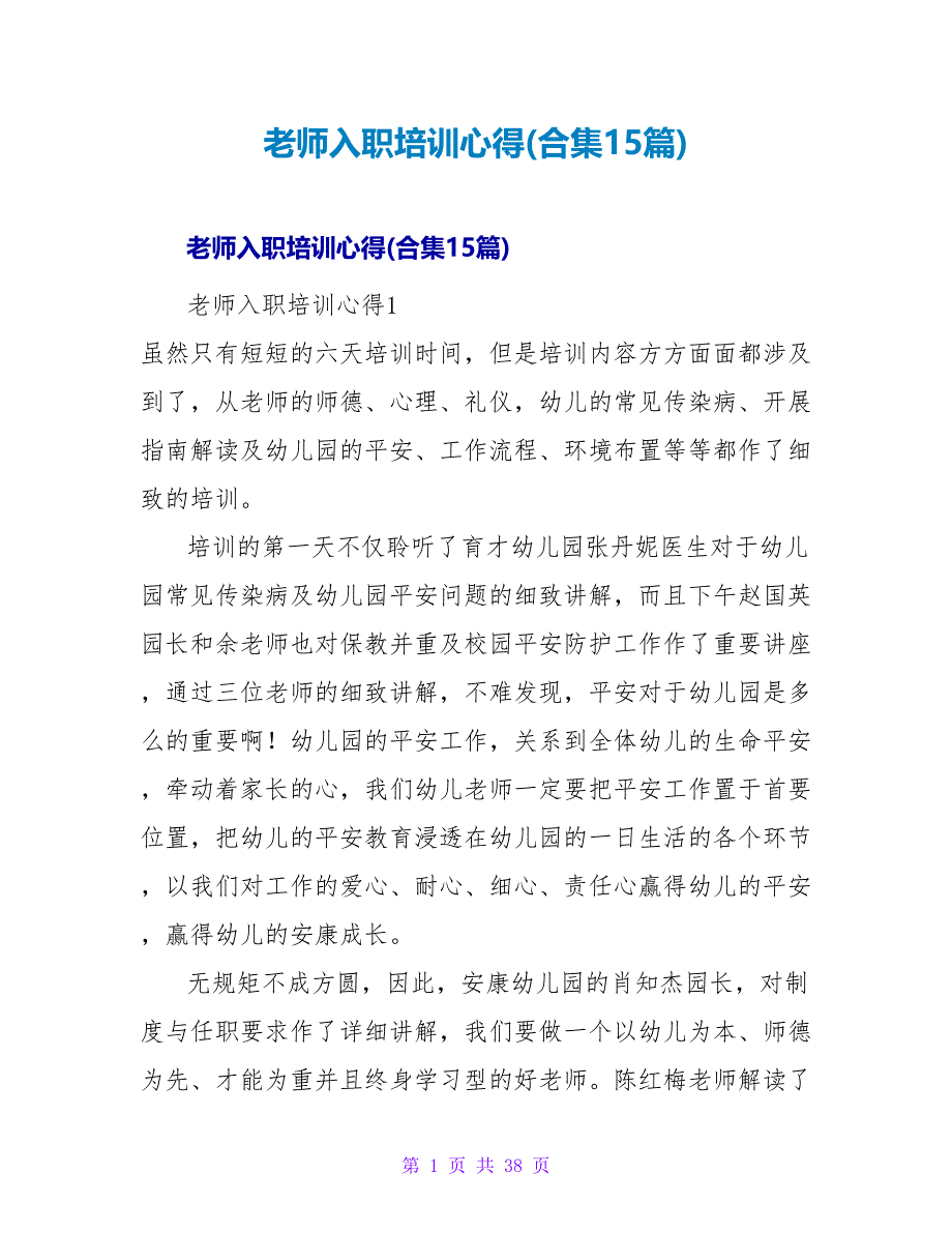 教师入职培训心得(合集15篇).doc_第1页