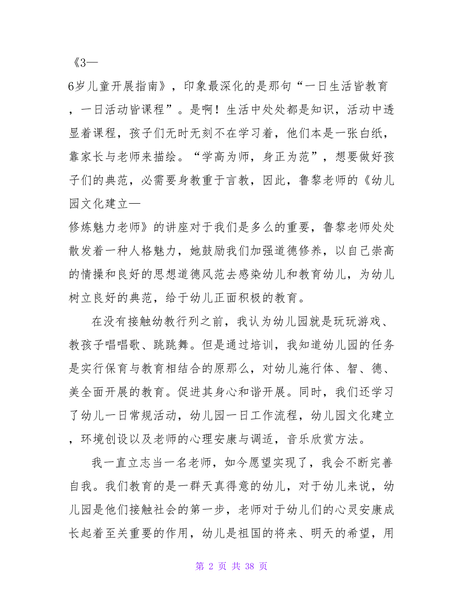 教师入职培训心得(合集15篇).doc_第2页