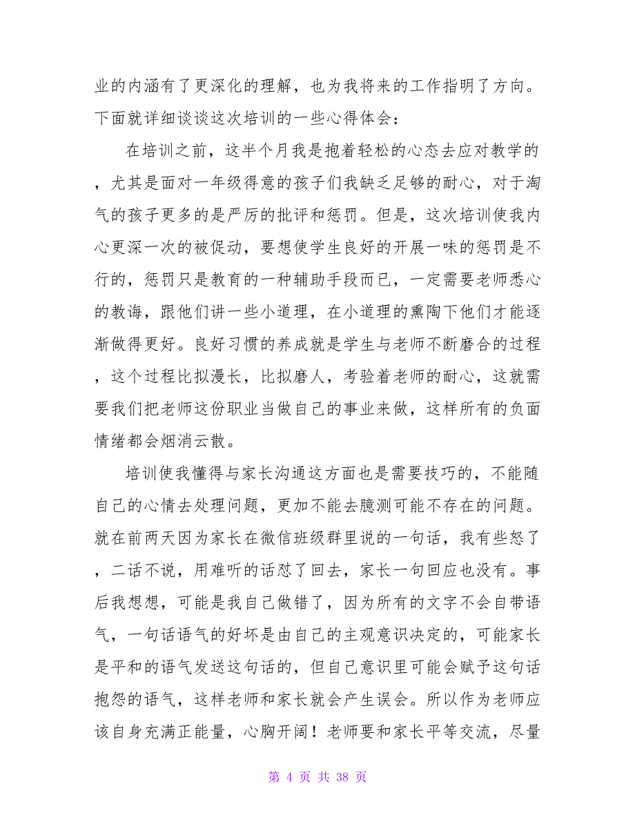 教师入职培训心得(合集15篇).doc_第4页