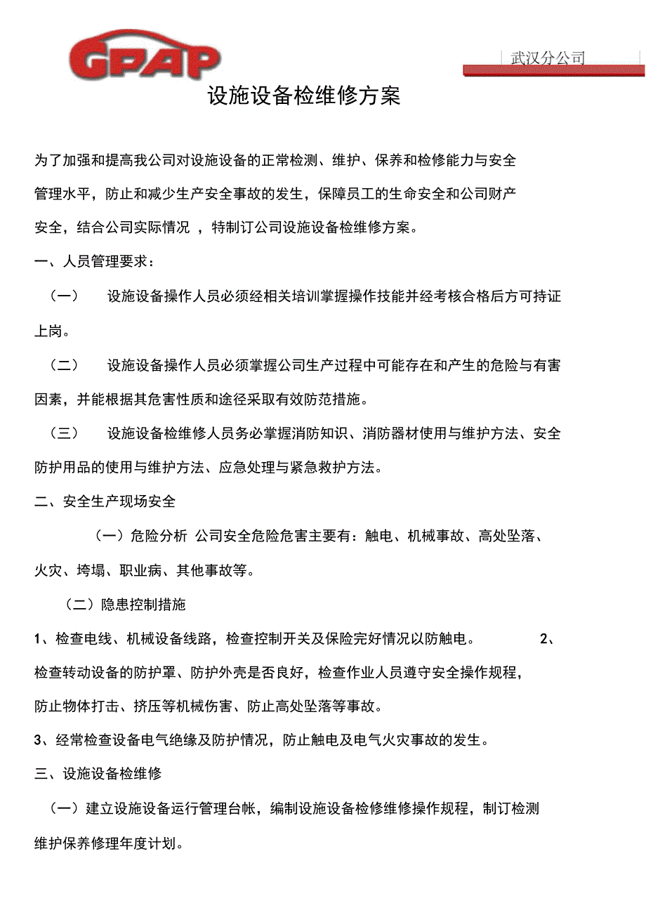 设备设施检查维修方案_第1页