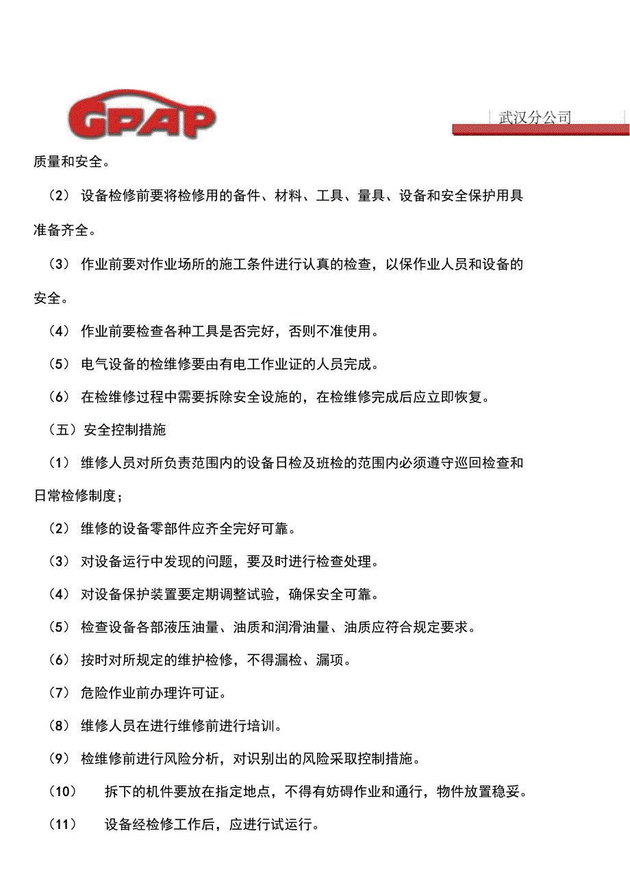 设备设施检查维修方案_第4页