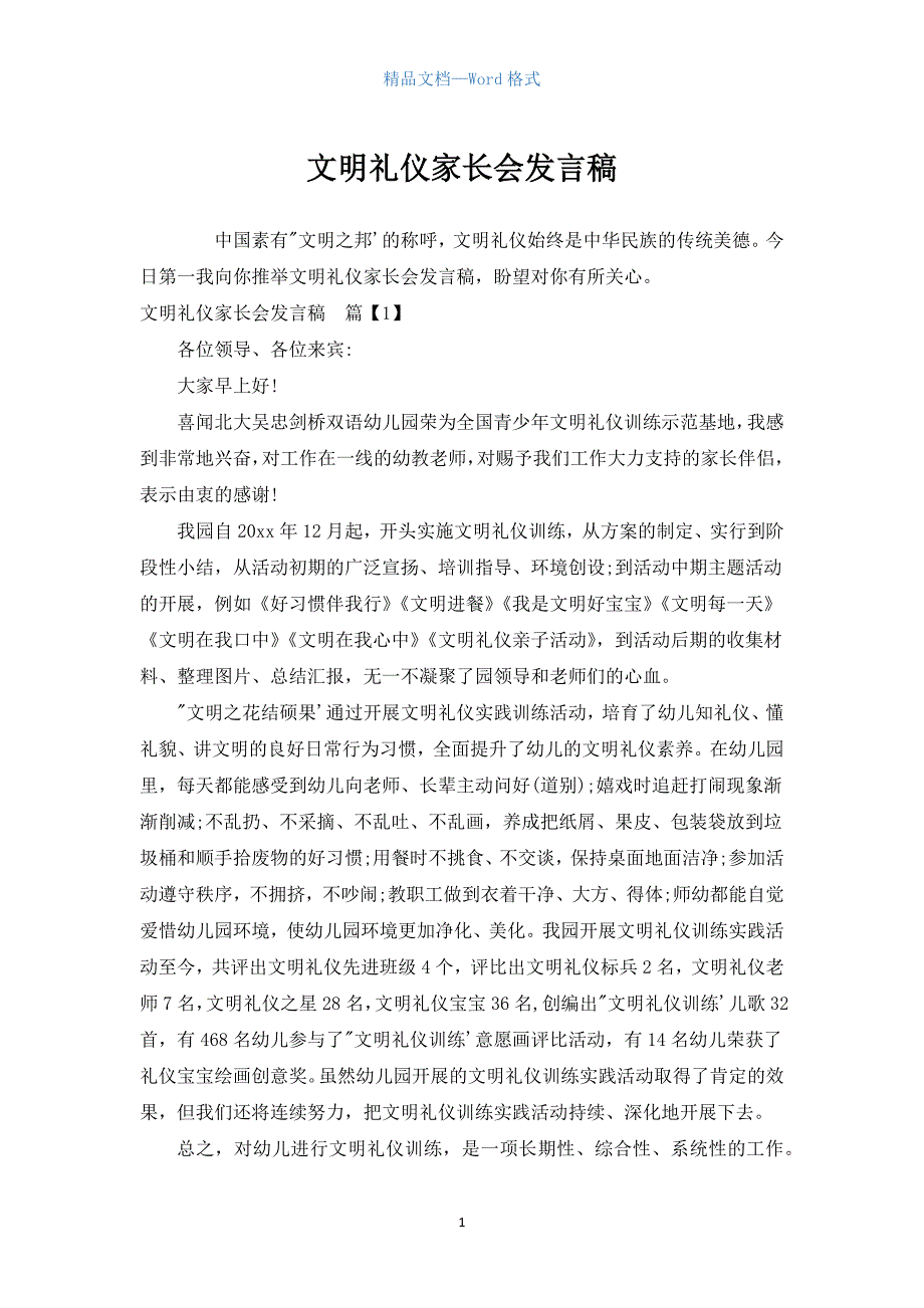 文明礼仪家长会发言稿.docx_第1页