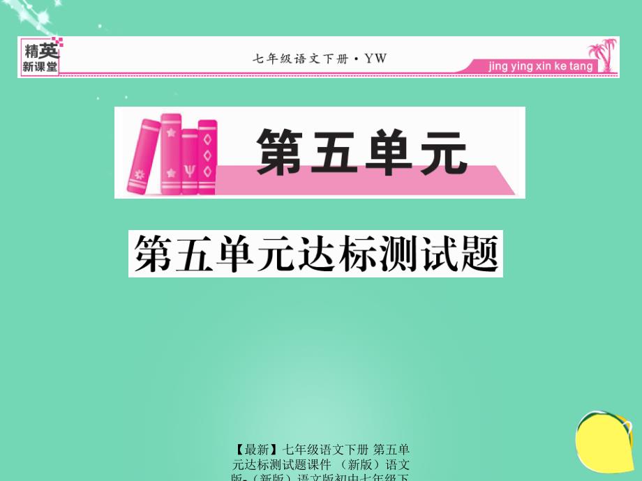 最新七年级语文下册第五单元达标测试题课件语文版语文版初中七年级下册语文课件_第1页