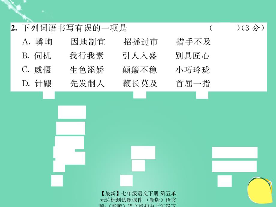 最新七年级语文下册第五单元达标测试题课件语文版语文版初中七年级下册语文课件_第4页